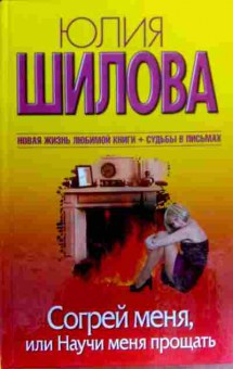 Книга Шилова Ю. Согрей меня, или Научи меня прощать, 11-17597, Баград.рф